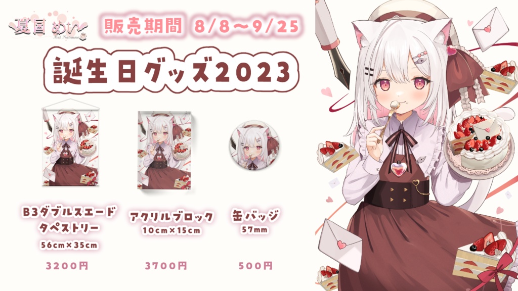 【缶バッジのみ買う方はここから】<受注生産>夏目めい2023Birthdayグッズ🍰缶バッジ💌