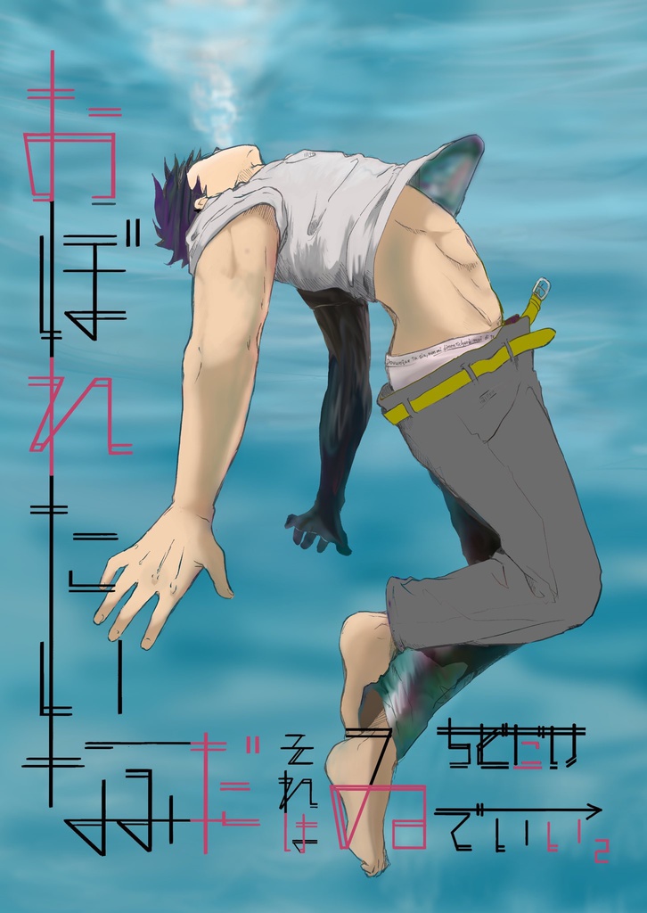 おぼれたいなみだそれはゐちどだけでいい2