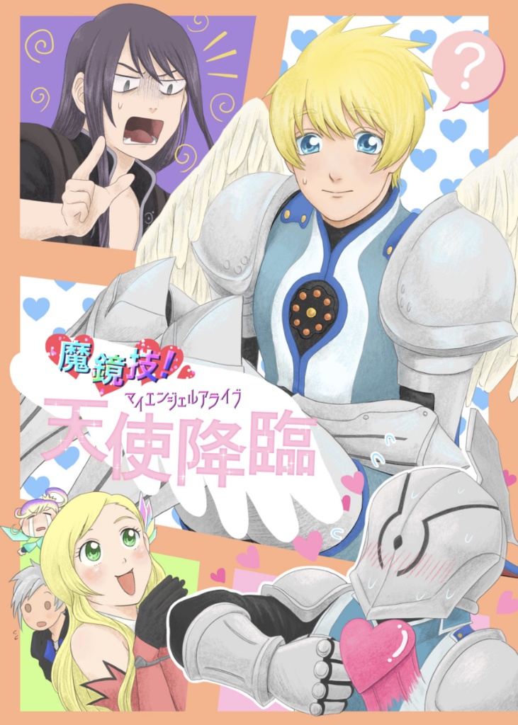 魔鏡技！天使降臨【ユリフレ】