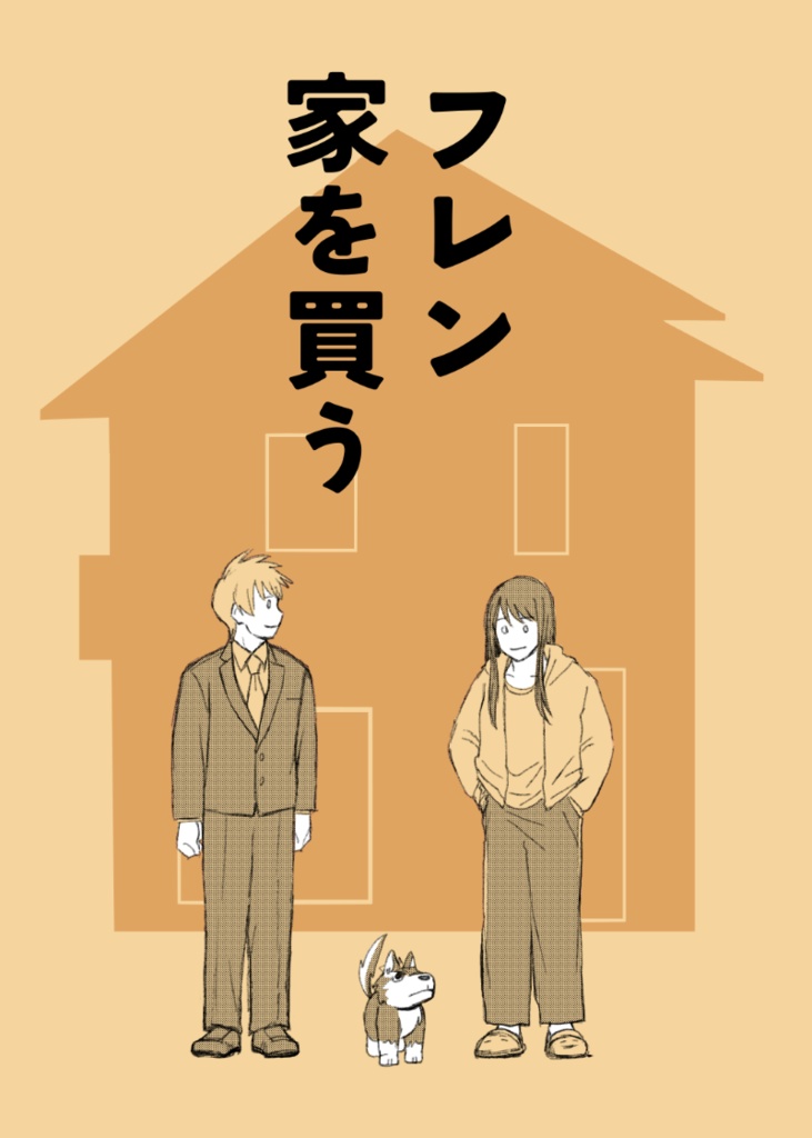 フレン家を買う【ユーリ&フレン】
