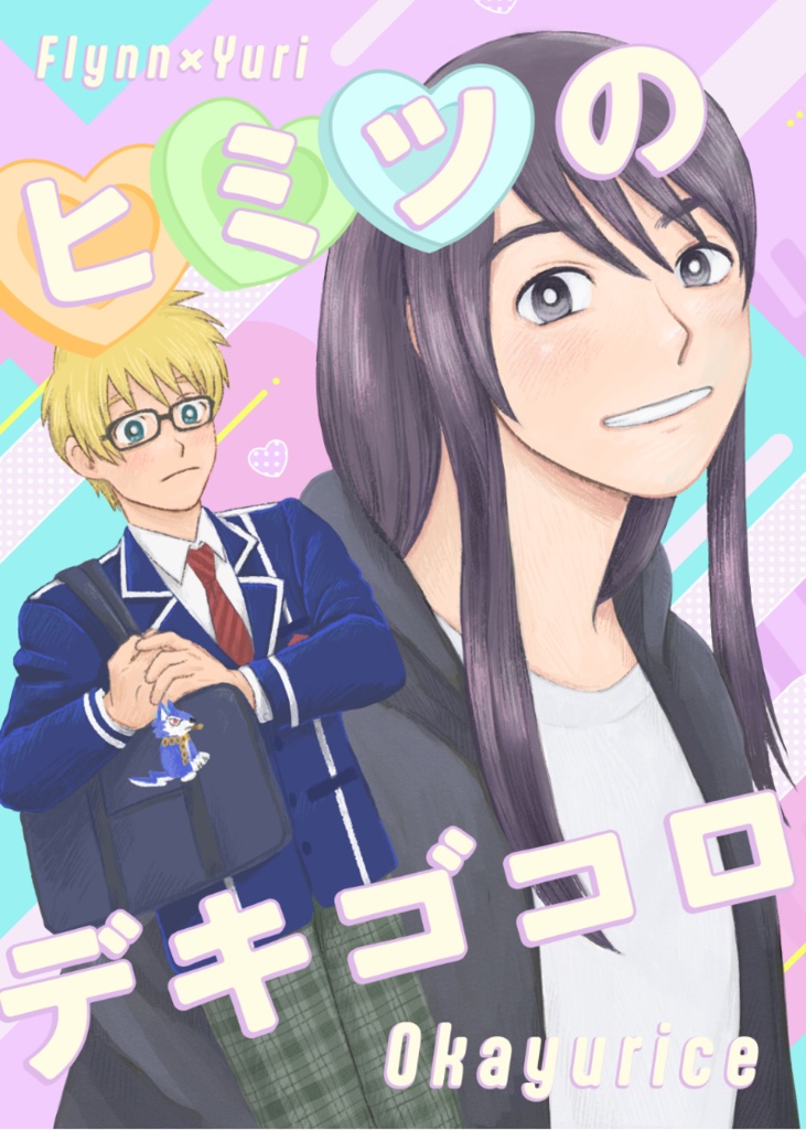 ヒミツのコイゴコロ【フレユリ】