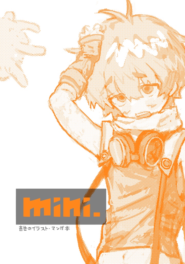 mini 吉也のイラスト・マンガ本