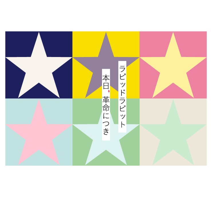 本日, 革命につき