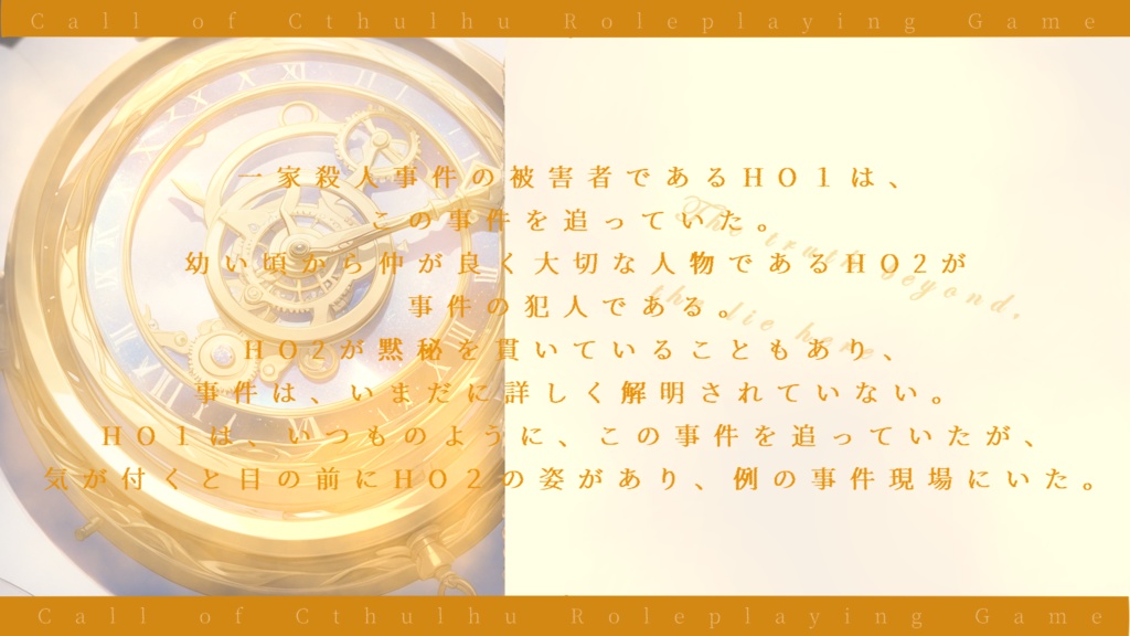 【coc6版】彼方の真実、此方の嘘