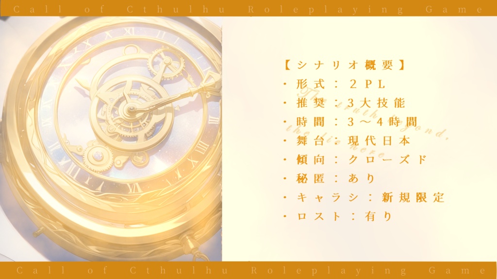 【coc6版】彼方の真実、此方の嘘