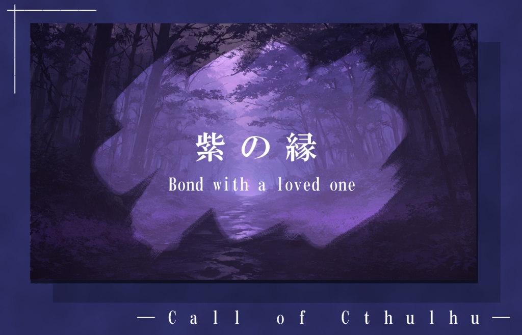 【coc6版】紫の縁