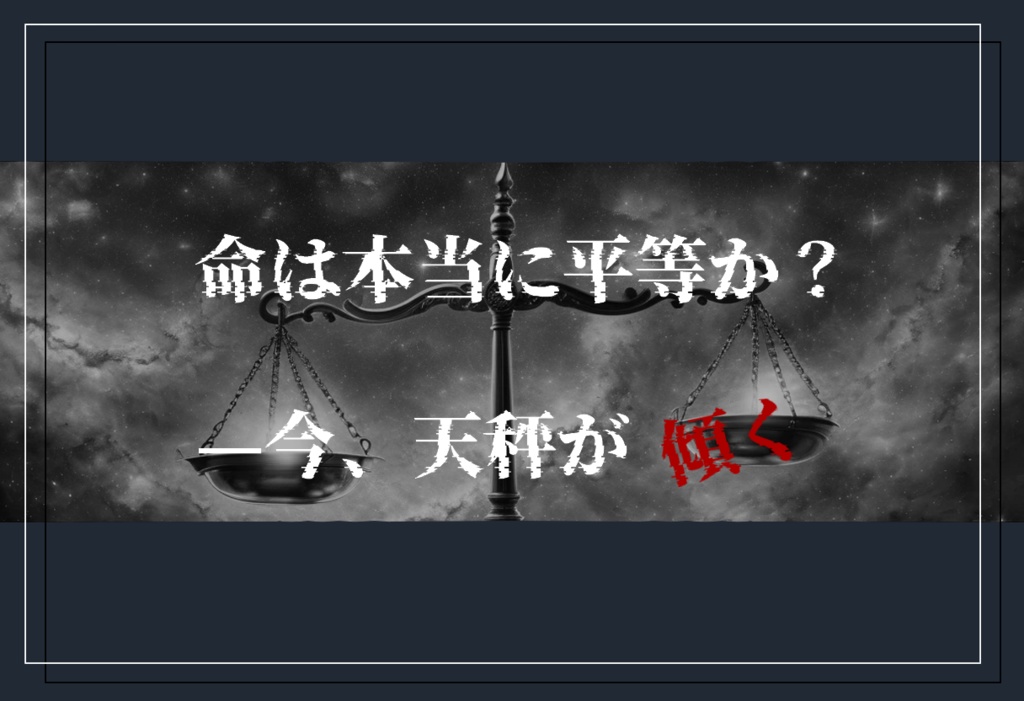 【coc6版】断罪の天秤