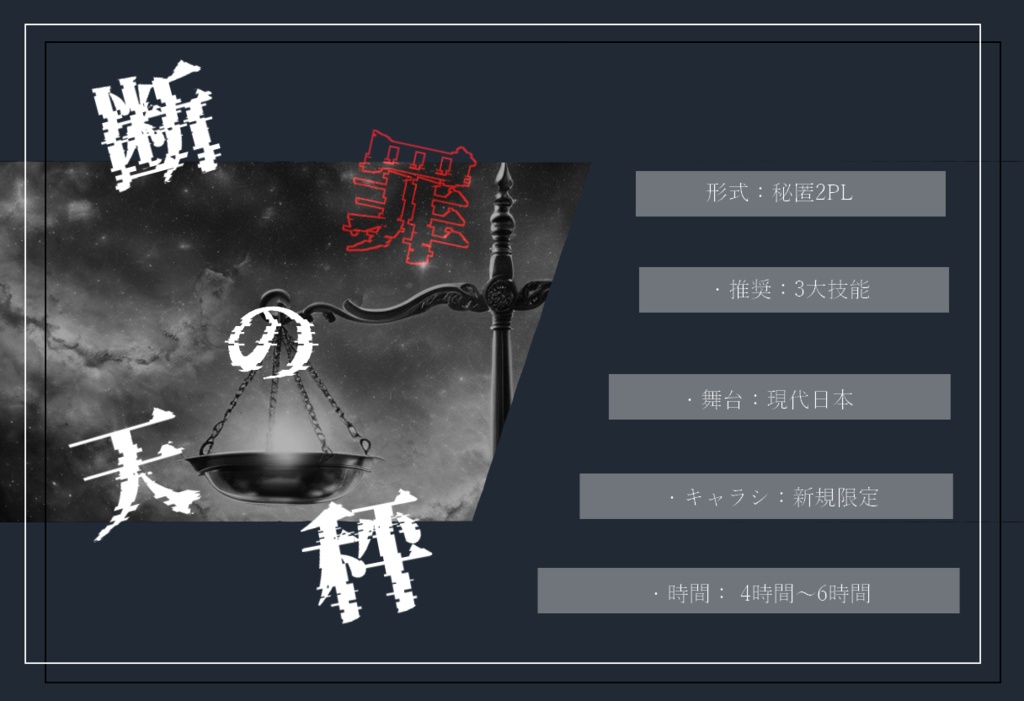 【coc6版】断罪の天秤