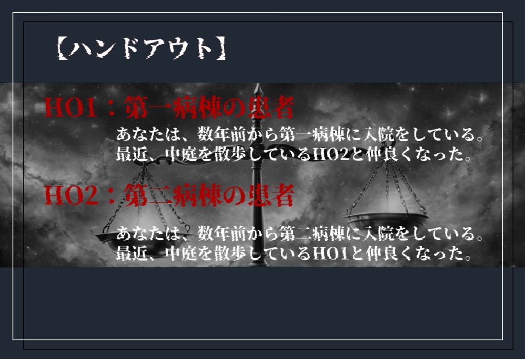 【coc6版】断罪の天秤