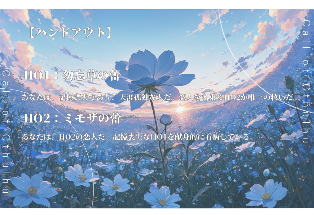 【coc6版】名前のない愛しき蕾