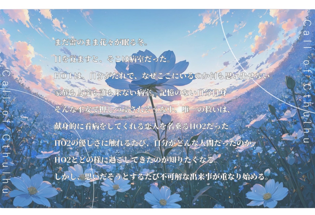 【coc6版】名前のない愛しき蕾