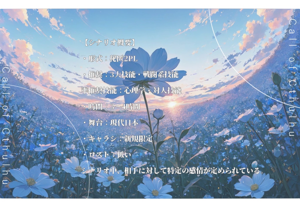 【coc6版】名前のない愛しき蕾