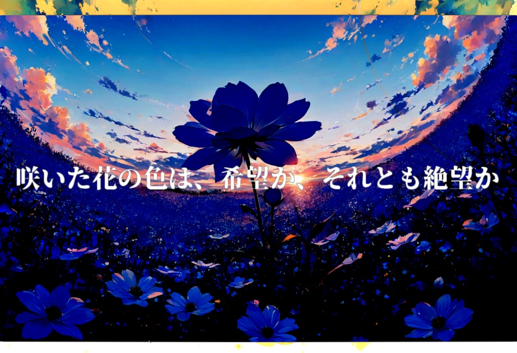 【coc6版】名前のない愛しき蕾