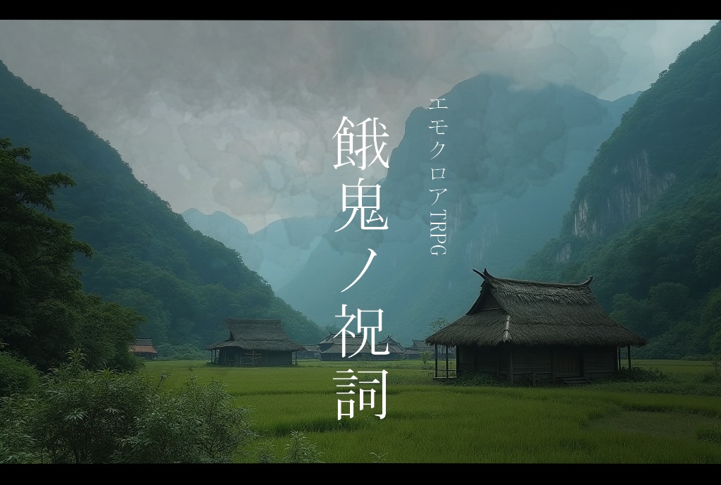 【エモクロアTRPG】餓鬼ノ祝詞