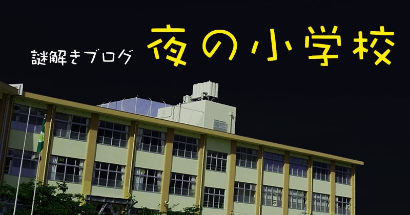 夜の小学校