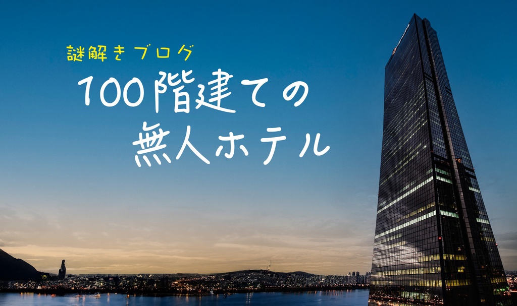 100階建ての無人ホテル