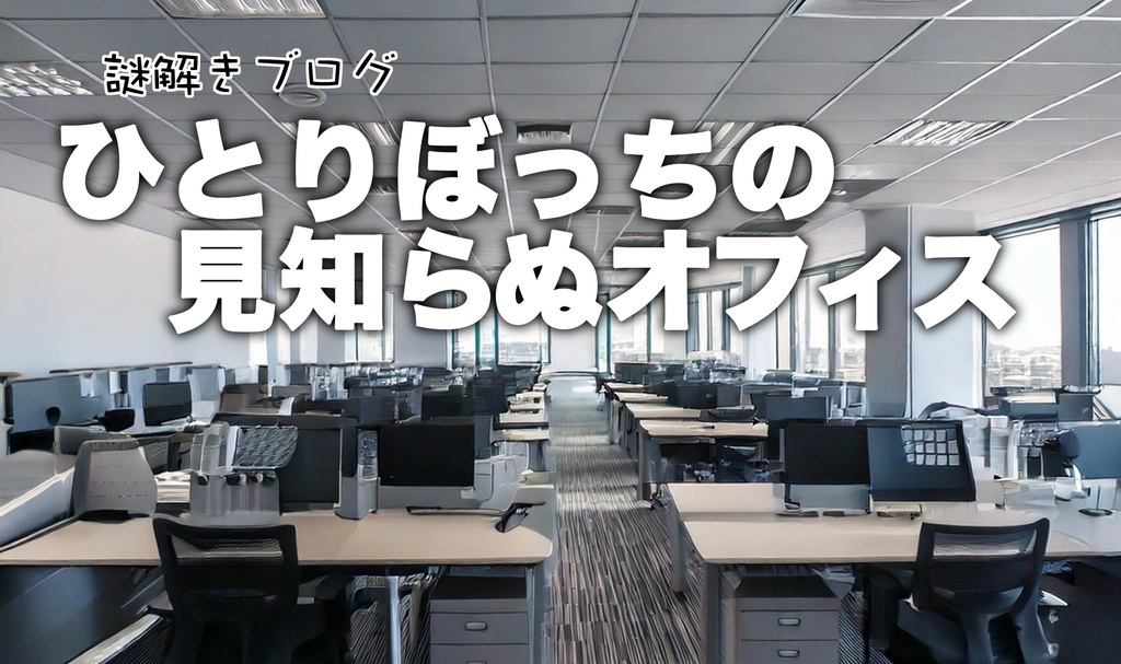 ひとりぼっちの見知らぬオフィス