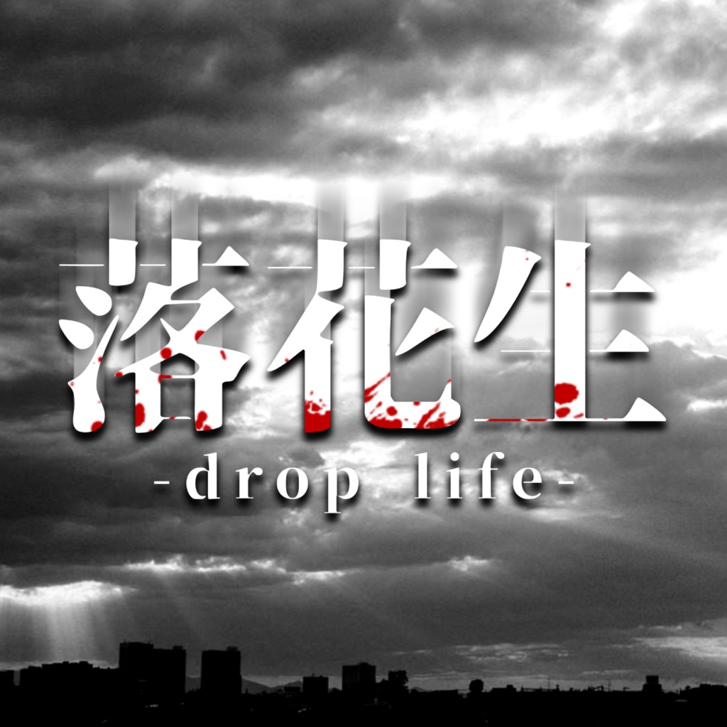 落花生droplife