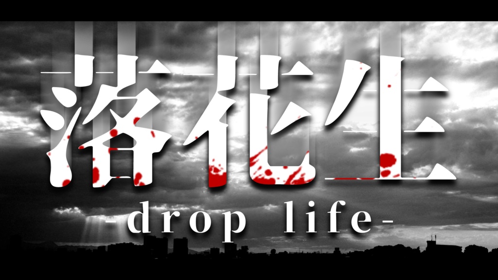 落花生droplife