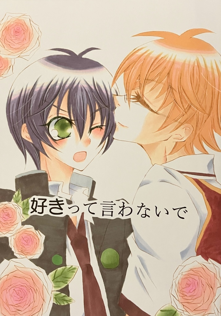 好きって言わないで