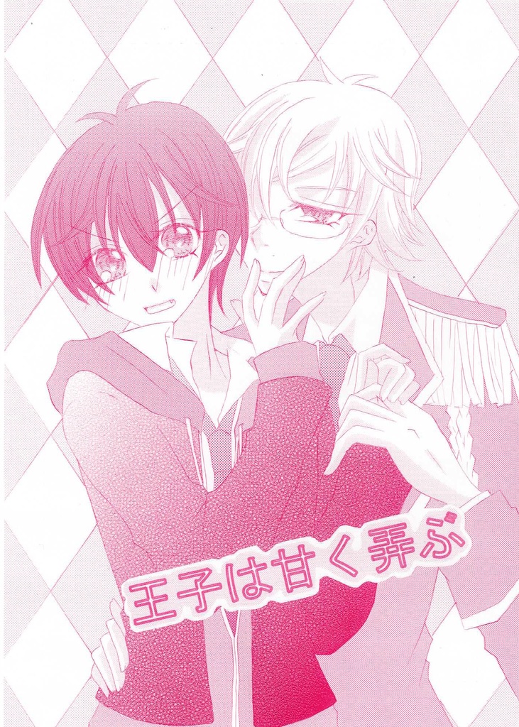 王子は甘く弄ぶ