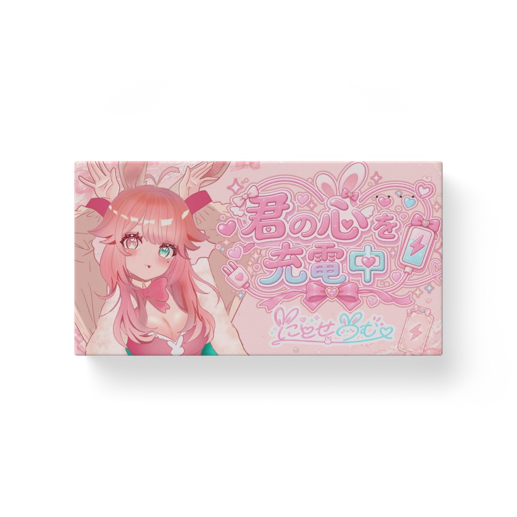るむが君のスマホ（心）を充電するじ♡