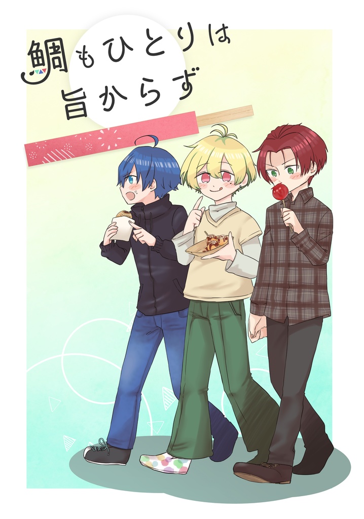 鯛もひとりは旨からず