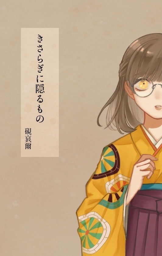 きさらぎに隠るもの