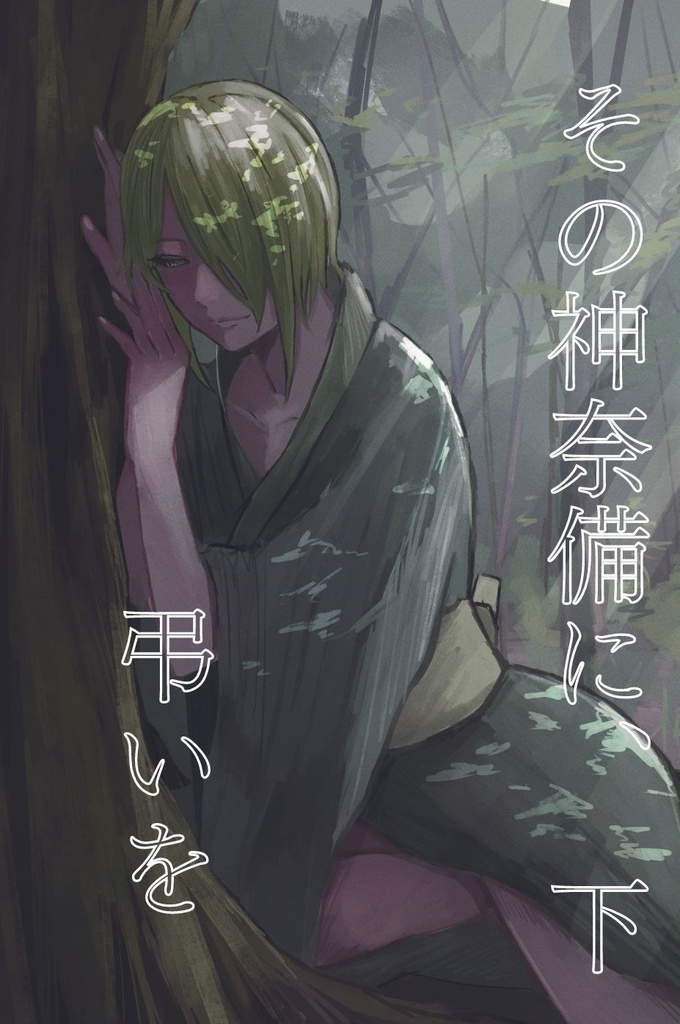 その神奈備に、弔いを