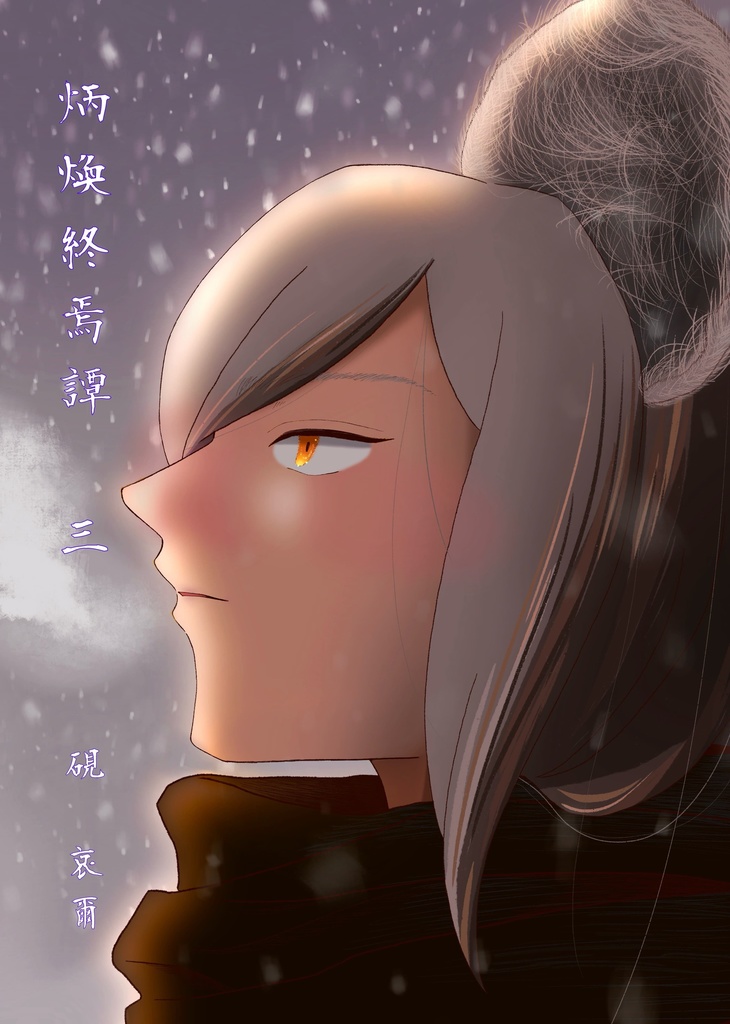 炳煥終焉譚