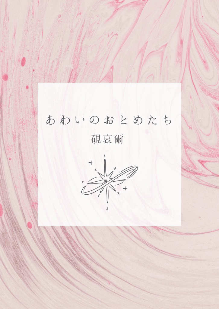 あわいのおとめたち