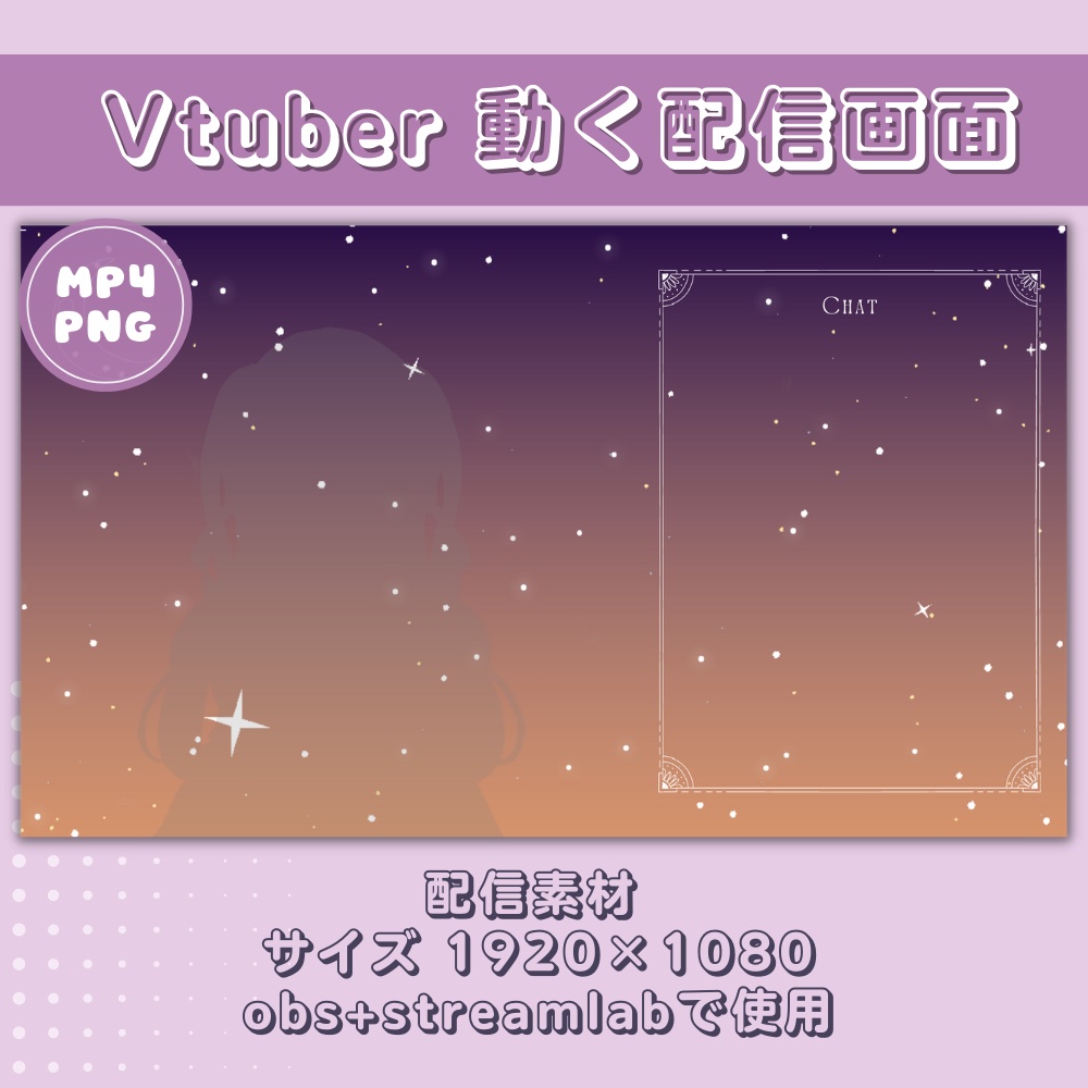 動く配信画面セット【雑談用】Animated Stream Overlay for Vtuber : スターライト ミッドナイトパープルオレンジ