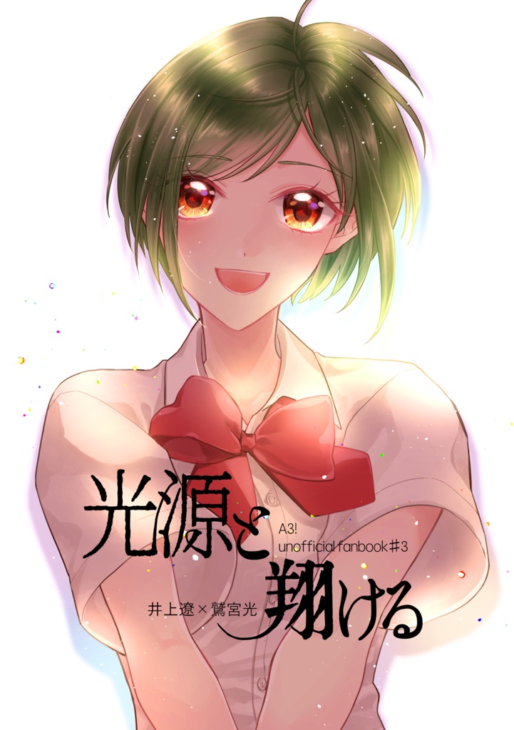光源と翔ける