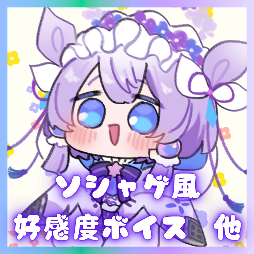 ソシャゲ風好感度ボイス 他