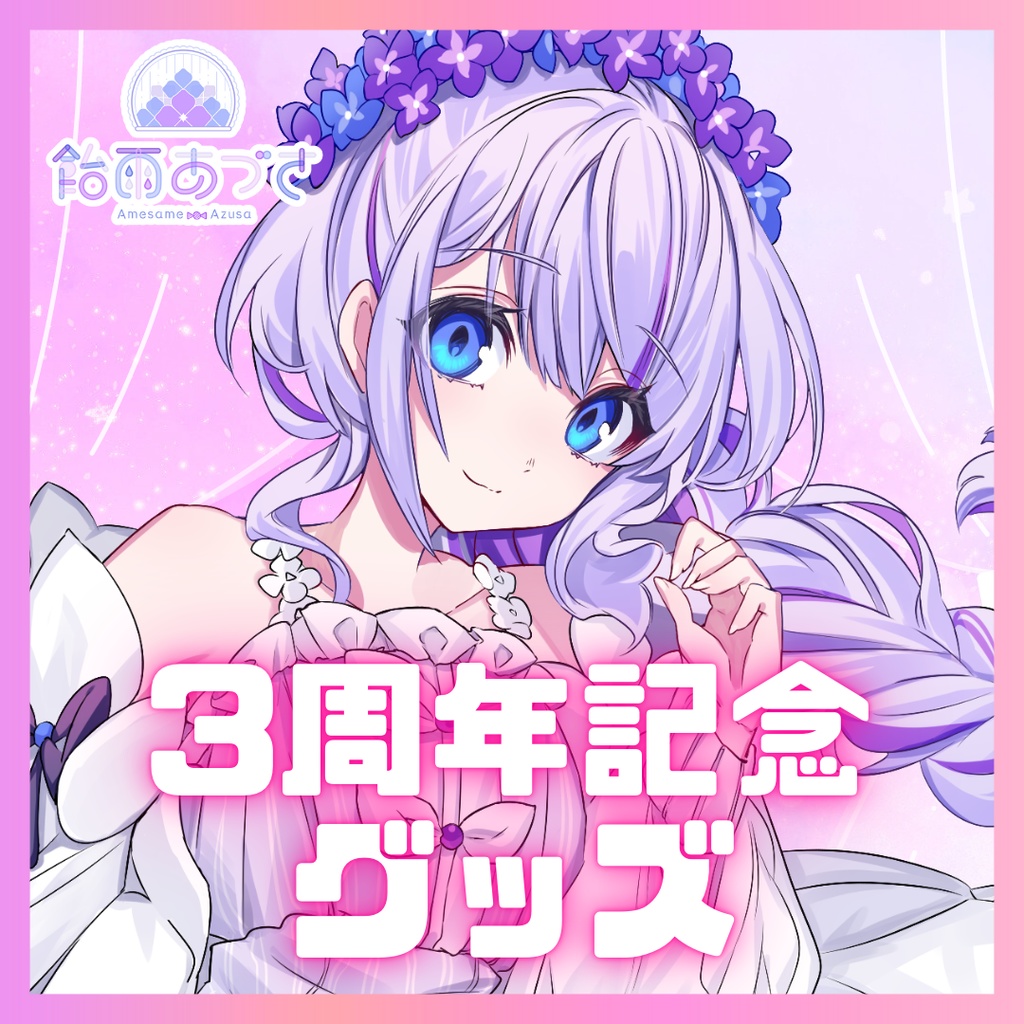 3周年記念グッズ【5/31まで】