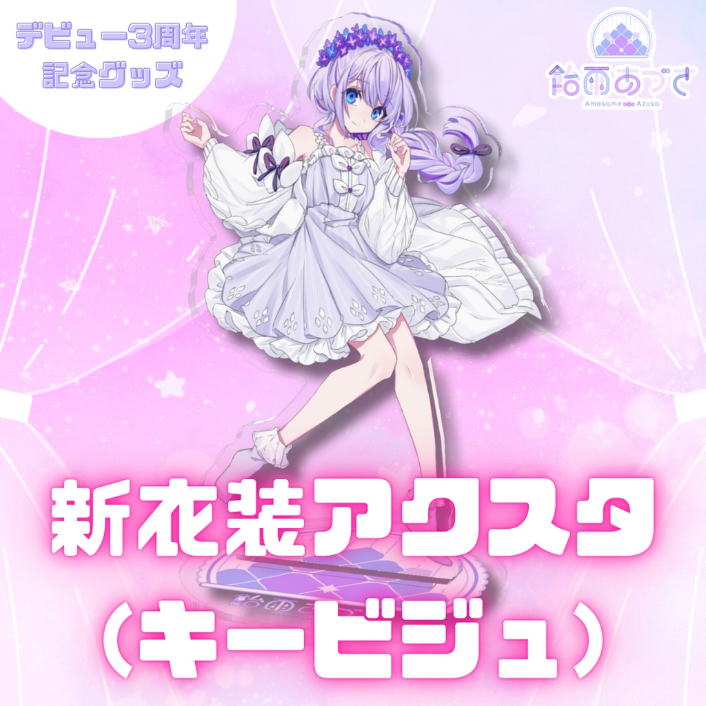 【受付終了】3周年記念グッズ