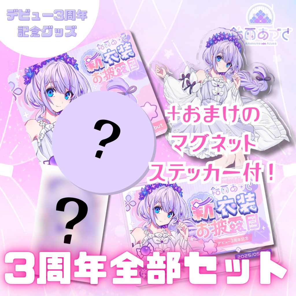 【受付終了】3周年記念グッズ