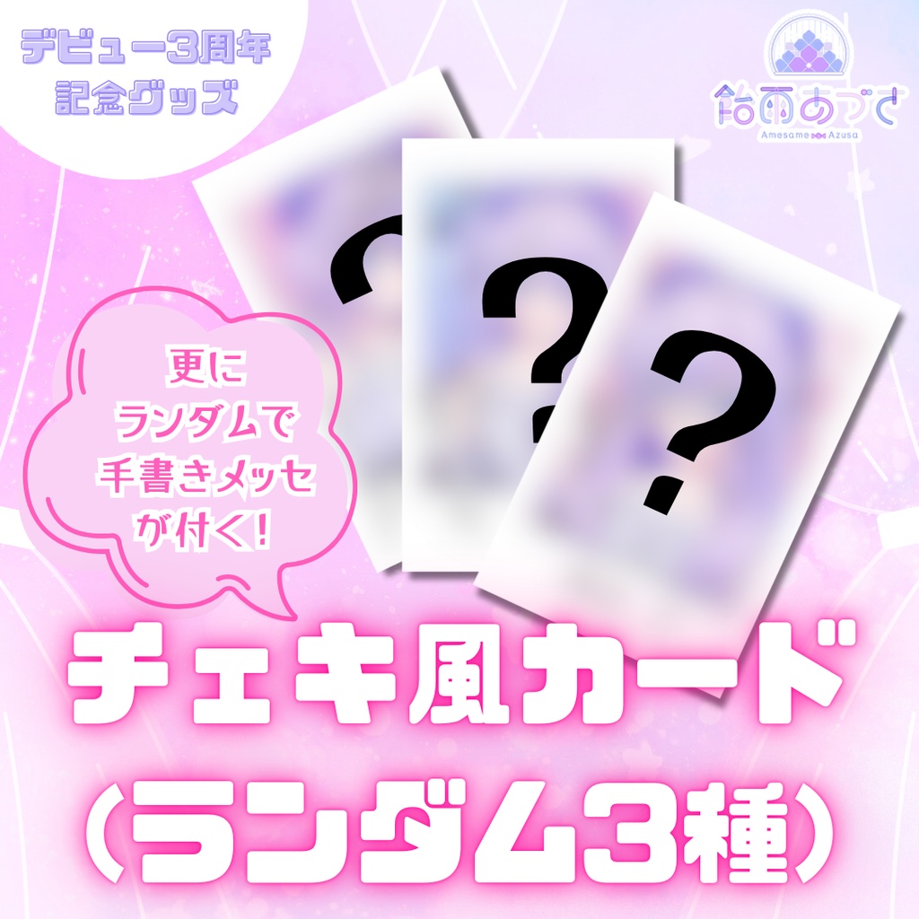 【受付終了】3周年記念グッズ