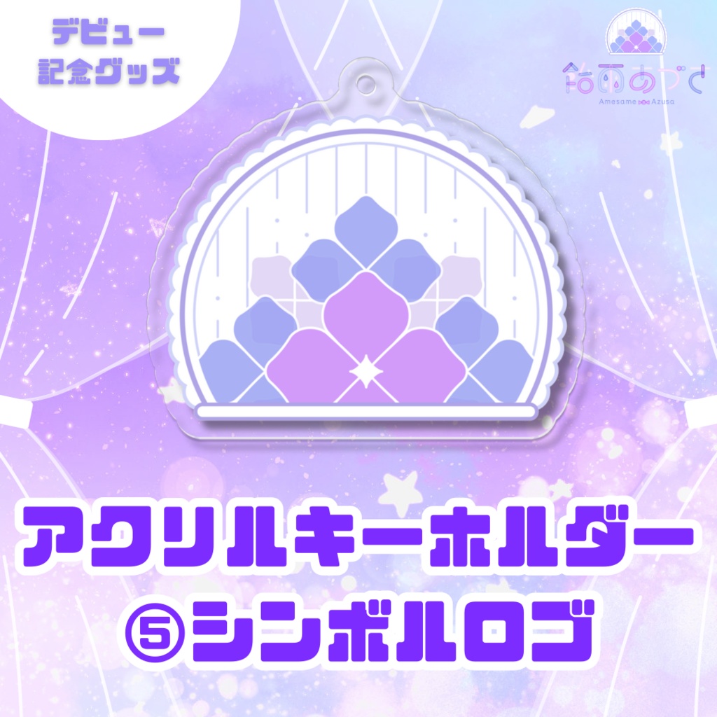 アクリルキーホルダー【デビュー記念】