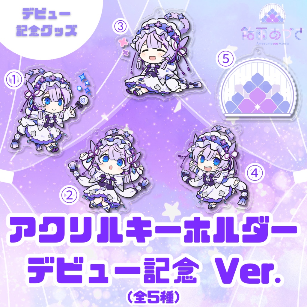 アクリルキーホルダー【デビュー記念】