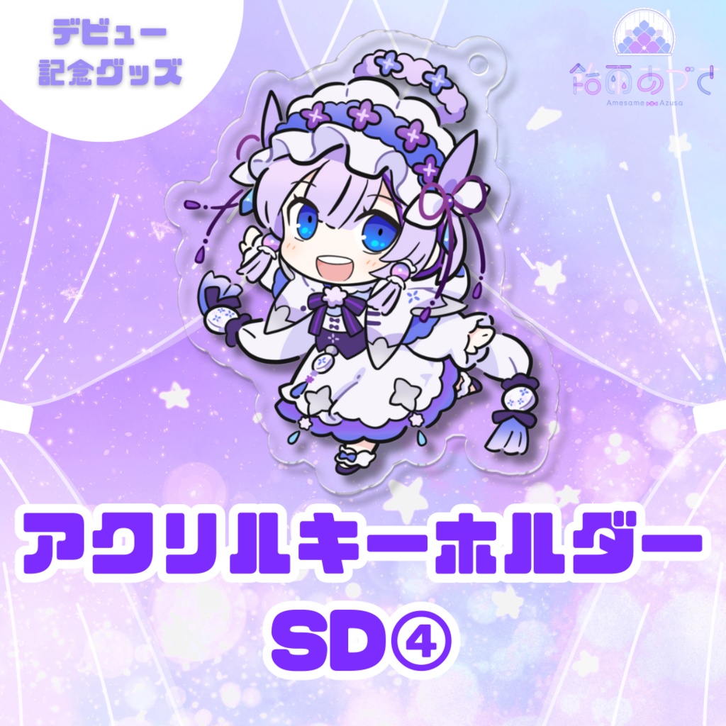 アクリルキーホルダー【デビュー記念】