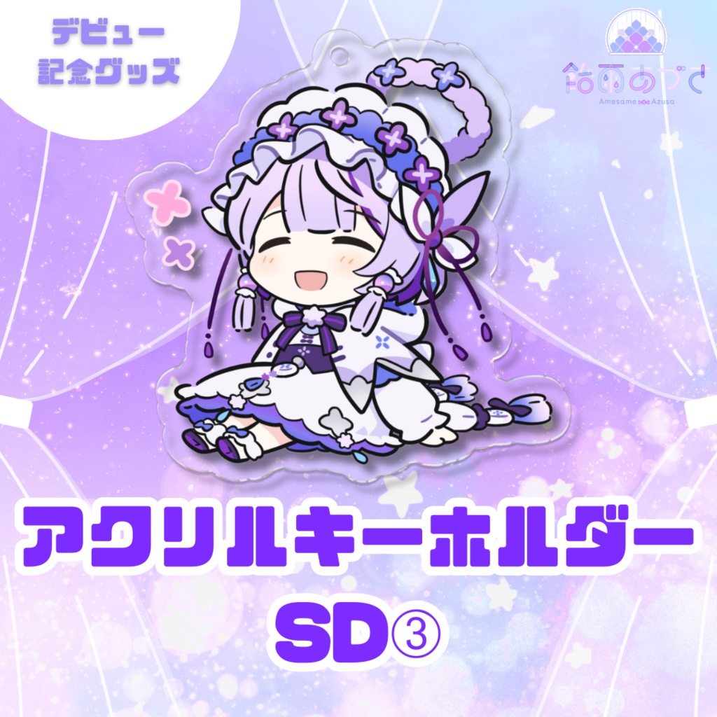 アクリルキーホルダー【デビュー記念】