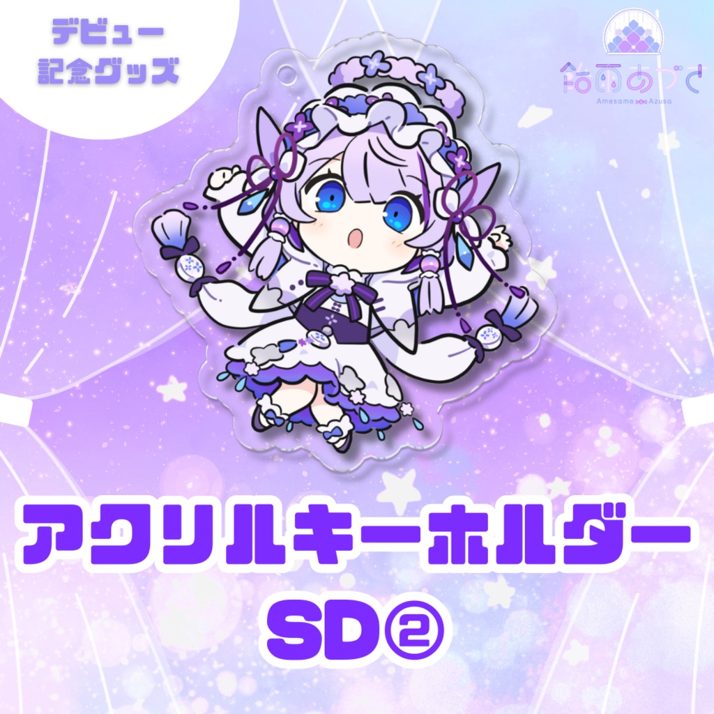 アクリルキーホルダー【デビュー記念】