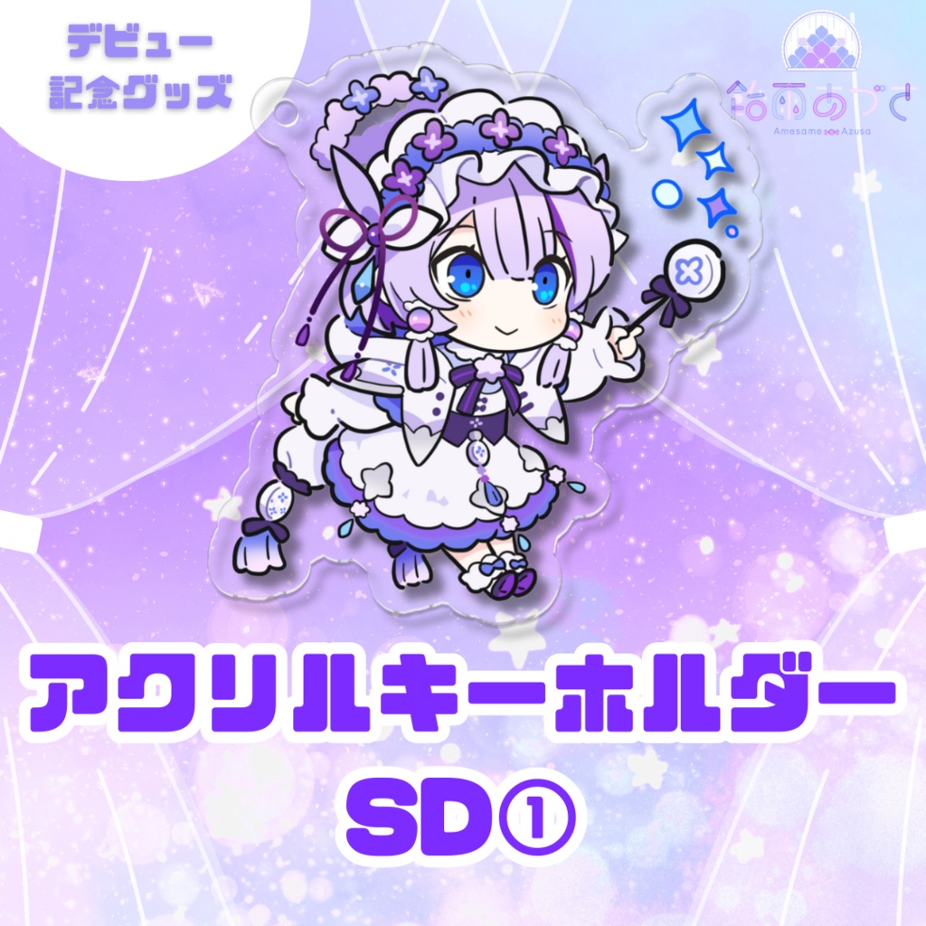 アクリルキーホルダー【デビュー記念】