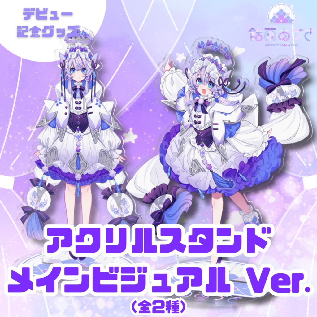 アクリルスタンド【メインビジュアル Ver.】
