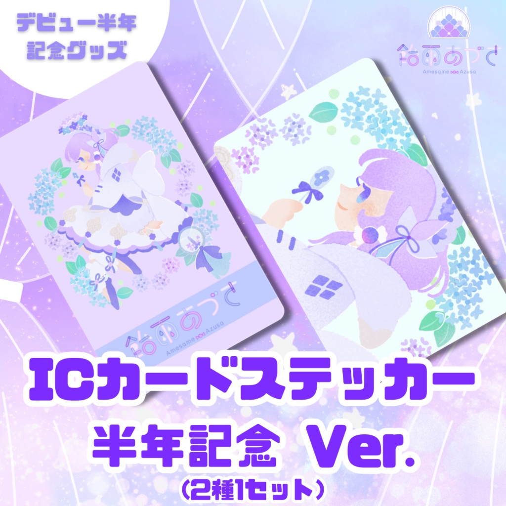 ICカードステッカー【デビュー半年記念】
