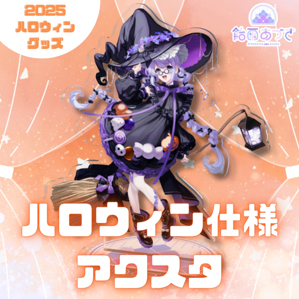 【期間限定】ハロウィンアクスタ