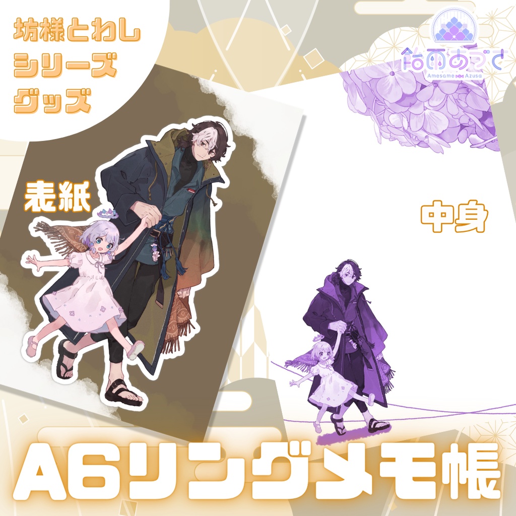 【4/30まで】坊様とわしシリーズグッズ