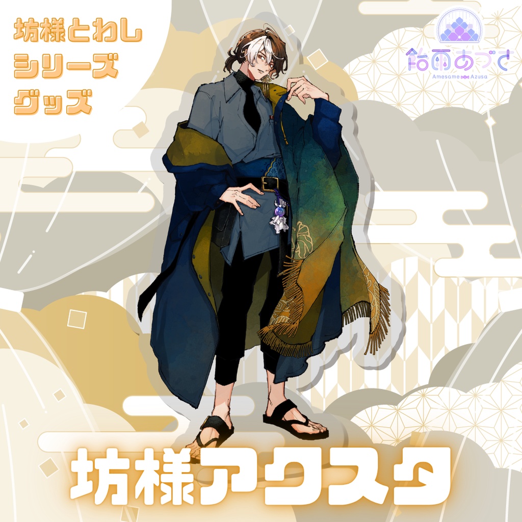【4/30まで】坊様とわしシリーズグッズ
