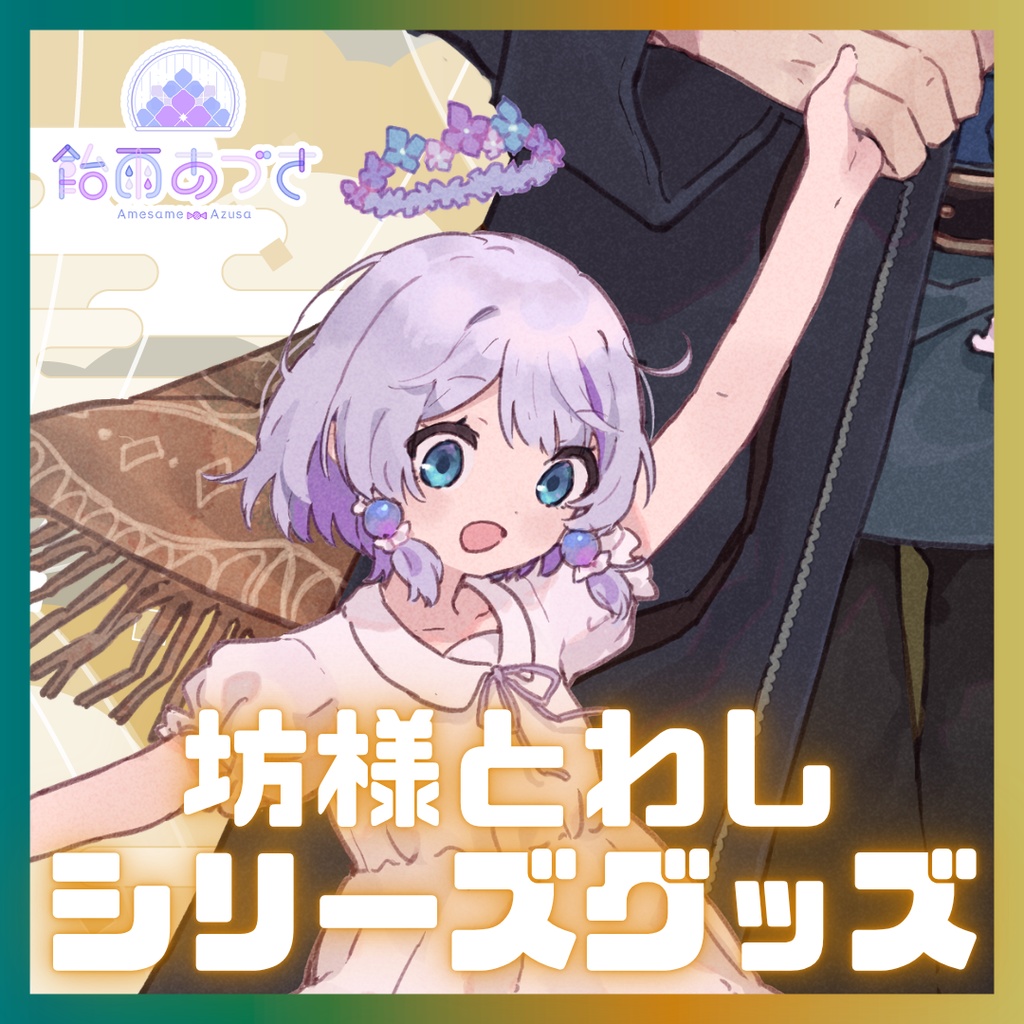 【4/30まで】坊様とわしシリーズグッズ